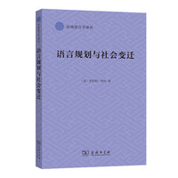 语言规划与社会变迁(应用语言学译丛)