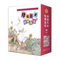伴我长大经典童话（修订版，包含《拔萝卜》《萝卜回来了》《小马过河》等20本经典绘本）