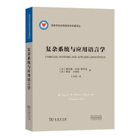 复杂系统与应用语言学(语言学及应用语言学名著译丛)