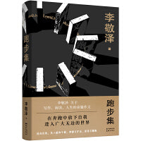 跑步集（李敬泽关于写作、阅读、人生的命题作文：在奔跑中放下自我，进入广大无边的世界）