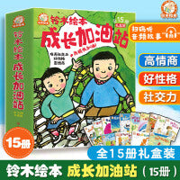 铃木绘本：3-6岁成长加油站（ 全新引进15册礼盒装） 社交力 好性格 高情商 内驱力 沟通合作与分享