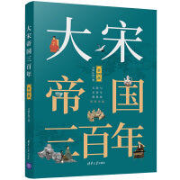 大宋帝国三百年（第四部）