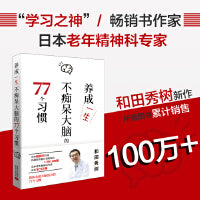 养成一生不痴呆大脑的77个习惯（畅销书作家、学习之神和田秀树力作）