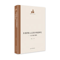 多族群嵌入式社区构建研究：基于融合视角