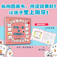 行为习惯养成绘本 牙齿一家和牙刷超人