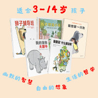 乔恩·艾吉绘本全五册(魔法象·图画书王国)我不想当小孩+狮子辅导班+我要买什么都没有