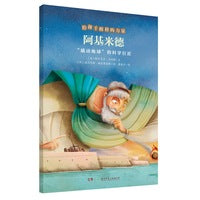 阿基米德——“撬动地球”的科学巨匠/给孩子榜样的力量