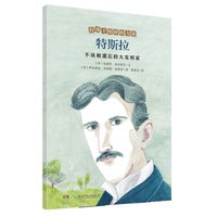 特斯拉——不该被遗忘的大发明家/给孩子榜样的力量