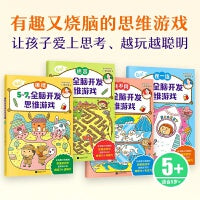5~7岁全脑开发思维游戏（全4册）（日本智力研究所开发，推理迷宫找不同连一连，培养思维力和专注力！）