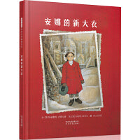 安娜的新大衣——经典战争与和平绘本 海桐妈妈推荐