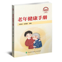 老年健康手册