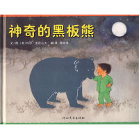神奇的黑板熊——神奇的想象力绘本 安安老师、丸子妈妈推荐！