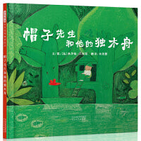 帽子先生和他的独木舟——非常美的色彩认知绘本 明明妈妈、杏子老师推荐！