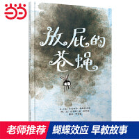 放屁的苍蝇——关于“蝴蝶效应”的有趣故事 法国绘本大师米夏埃尔作品！