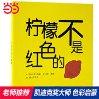 柠檬不是红色的——美国纽约公共图书馆最佳图书奖绘本 凯迪克大奖得主劳拉作品！