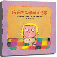妈妈不知道我的名字——精选亲子绘本 海桐妈妈、北京怀柔图书馆推荐阅读！