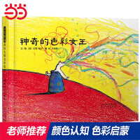 神奇的色彩女王——荣获德国绘本大奖 经典颜色启蒙认知书！