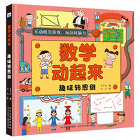 数学动起来—趣味转思维