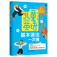 儿童英语基本语法一次通（27个单元，20种句型学习，易于孩子梳理知识架构，迅速检索知识点）