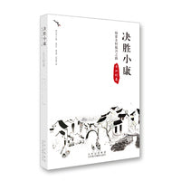 决胜小康:探索乡村振兴之路 长江村卷