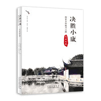 决胜小康:探索乡村振兴之路 宅坦村卷