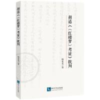 胡适《〈红楼梦〉考证》批判
