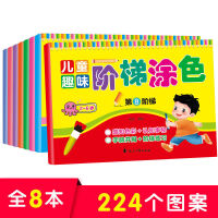 儿童趣味阶梯涂色（全8册）儿童益智游戏书0-3-6岁基础涂色画画书入门 美术启蒙练习册填色本 宝宝早教启蒙认知 幼儿童简笔画学涂色绘本 儿童涂鸦书本画本 早教益智启蒙认知绘本 左右脑开发思维训练书