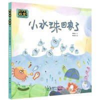 探索吧！科学！——幼儿科学启蒙经典绘本  小水珠回家了（关于水的循环）