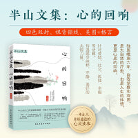 半山文集：心的回响