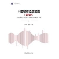 中国智库经贸观察（2021）