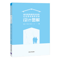 城市既有建筑改造类社区养老服务设施设计图解