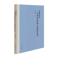 姜敬爱在中国东北时期小说创作研究（精装）