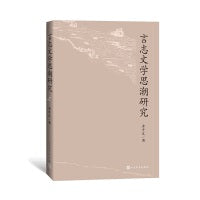 言志文学思潮研究