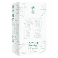 诗词日历2022——遇见时光之美