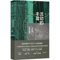 流动的丰盈:一个小区的日常景观