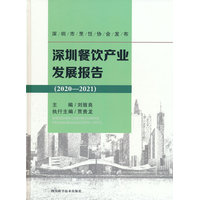 深圳餐饮产业发展报告（2020-2021）