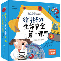 给孩子的生命安全第一课 独立小孩养成系列（套装 共10册）