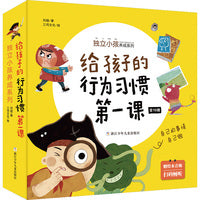 给孩子的行为习惯第一课 独立小孩养成系列（套装 共10册）