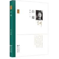 白菊 诗人散文丛书