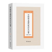 中国语文现代化百年记事（1892-2013）