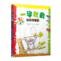 一学就会创意简笔画：神秘雨林（一学就会的绘画步骤！零基础也能1分钟画出漂亮可爱的小作品！更有趣味十足的科普小知识可以边画边学！）