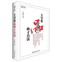 王守常品孙子兵法