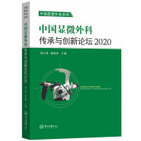 中国显微外科传承与创新论坛（2020）