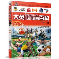 大英儿童漫画百科（助力孩子学习的全科漫画书）55·体育
