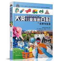 大英儿童漫画百科（助力孩子学习的全科漫画书）59·化学与生活