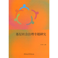 基层社会治理专题研究