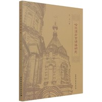 哈尔滨方言语法研究