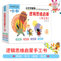 公文式教育：专注逻辑思维启蒙手工书2-4岁（套装共4册）