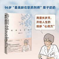 时间是良药（96岁“最高龄在职药剂师”荣子奶奶开给人生的绝妙“心药方”。不焦虑、不内卷，时间从不辜负认真生活的人。）