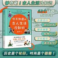 你不知道的古人生活冷知识：一本让你捧腹大笑的历史书